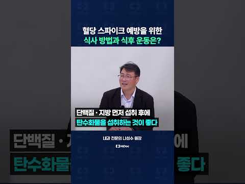 밥 먹고 혈당 스파이크 예방하는 식후 운동법