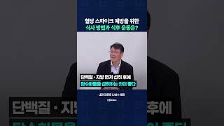 밥 먹고 혈당 스파이크 예방하는 식후 운동법
