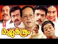 രാജതന്ത്രം Raajathanthram Malayalam Comedy Full Movie HD Innocent Jagathy Kalabh