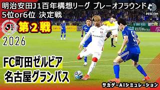 【FC町田ゼルビア×名古屋グランパス｜Aiシミュレーション】明治安田J1百年構想リーグ プレーオフラウンド 第2戦｜2026｜Jリーグ｜ウイイレ2021 efootball