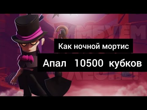 Как ночной мортис апал 10500 кубков