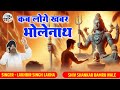 कब लोगे खबर भोलेनाथ Kab Loge Khabar Bholenath Lakhbir Singh Lakkha S