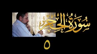 فيديو#٢١٢ من مقاطع حظر التجول تدبر سورة الحجر # ٥ الآية ٢٦-٣٥ image