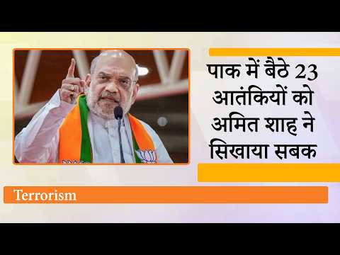 आतंकवाद को कतई बर्दाश्त नहीं करती मोदी सरकार, Pak में बैठे 23 आतंकियों को Amit Shah ने सिखाया सबक आतंकवाद को कतई बर्दाश्त नहीं करती मोदी सरकार, Pak में बैठे 23 आतंकियों को Amit Shah ने सिखाया सबक