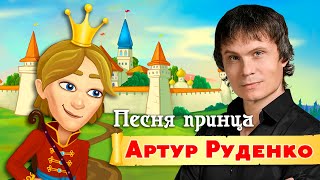 Артур Руденко – Песня принца