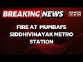 Breaking News Fire Breaks Out At Metro Shed At Mumbai S Siddhivinayak Metro Station Latest News