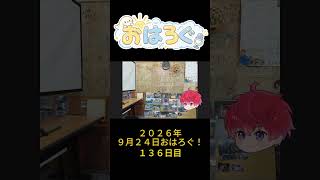 誰かが残した思い出って、なんかいいよね。｜9月24日のおはろぐ136日目