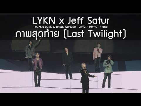 LYKN x Jeff Satur - ภาพสุดท้าย @LYKN DUSK & DAWN CONCERT DAY2 - 19 Oct 25 [4K]
