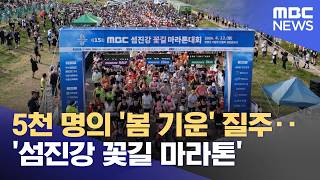 5천 명의 '봄 기운' 질주‥'섬진강 꽃길 마라톤' (2026.04.13/뉴스투데이/MBC)
