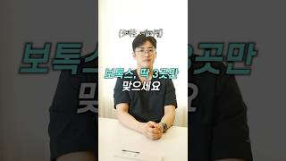 보톡스 성형 시술