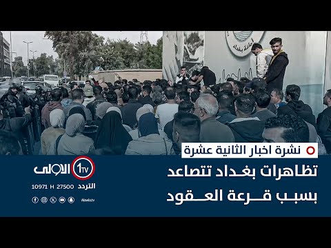 فيديو | تظاهرات بغداد تتصاعد بسبب قرعة العقود | نشرة اخبار الثانية عشرة