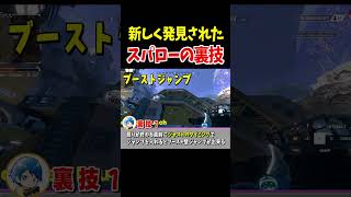 【キャラコン】新しく発見されたスパローの裏技【Apex Legends】 #Shorts 豆知識