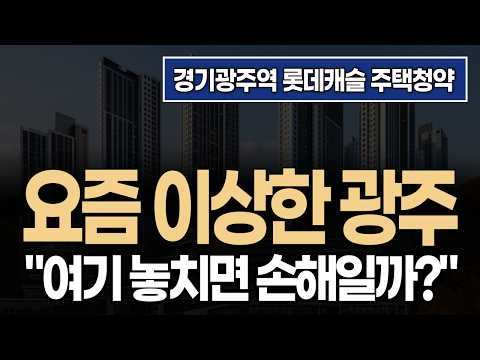 ????✅ “좋은데 선뜻 못 가는 청약...” 경기광주역 롯데캐…