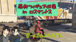 【GTA5】原付フィギュア収集inロスサントス 第二夜