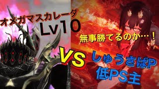 pso2 オメガマスカレーダLv10に低PS主が挑戦！！