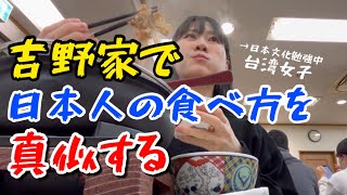 【禁断】台湾女子、吉野家で日本人の真似をしてみたら思わぬ展開に…？