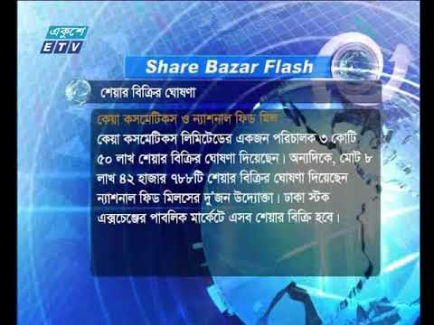 আজকের পুজিবাজার ফ্ল্যাশ ১ম পর্ব ২৭ ০২ ২০১৮