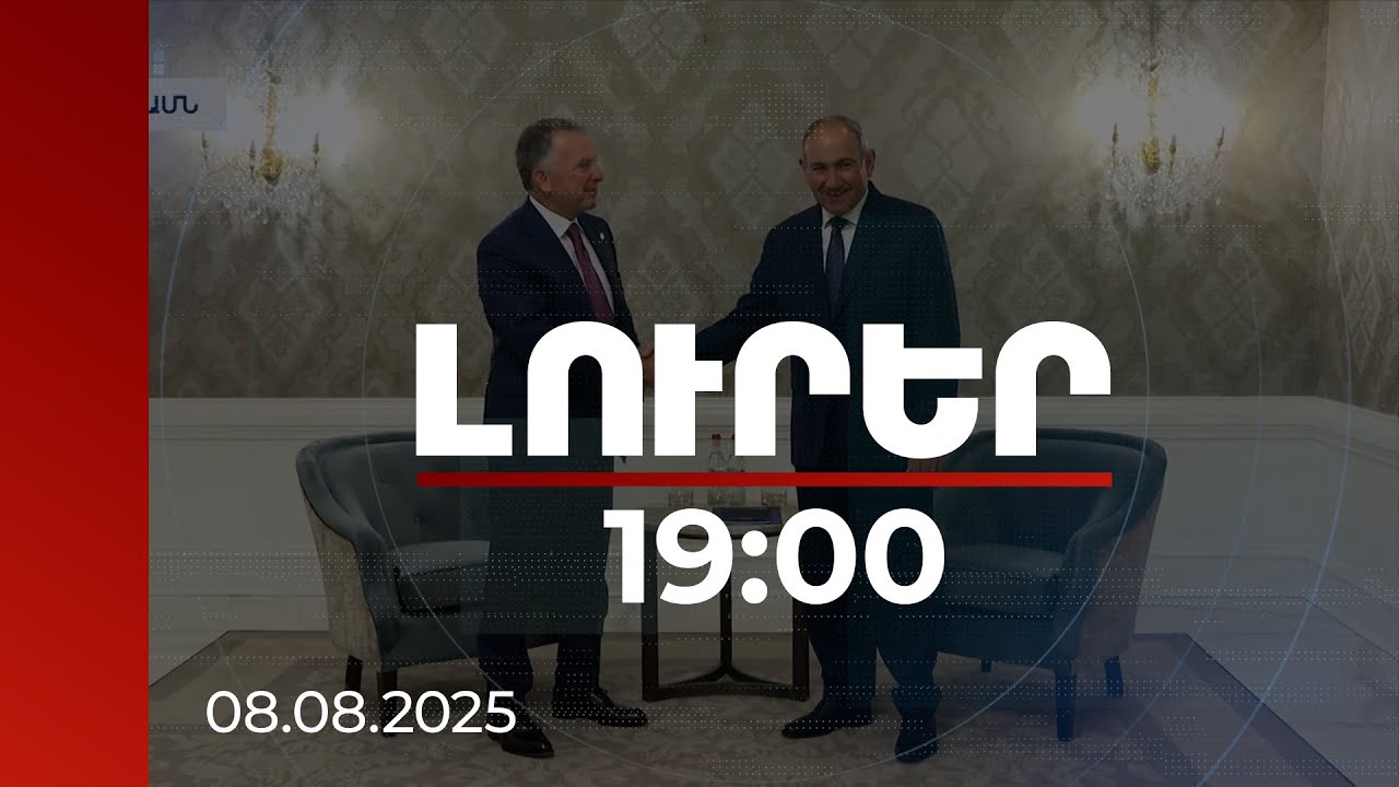 Լուրեր 19։00 | Սպասվող հանդիպումներից առաջ ինչ են քննարկել Փաշինյանն ու ԱՄՆ  նախագահի հատուկ բանագնացը