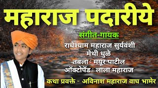 Download lagu अविनाश महाराज भामेरकर कथा आईये महाराज पदारिये @माऊली साऊंड सांजोरी mp3 Download lagu अविनाश महाराज भामेरकर कथा आईये महाराज पदारिये @माऊली साऊंड सांजोरी mp3