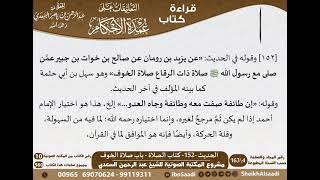 148 - الحديث -152- كتاب الصلاة - باب صلاة الخوف من شرح الشيخ السعدي على عمدة الأحكام - كبار العلماء image