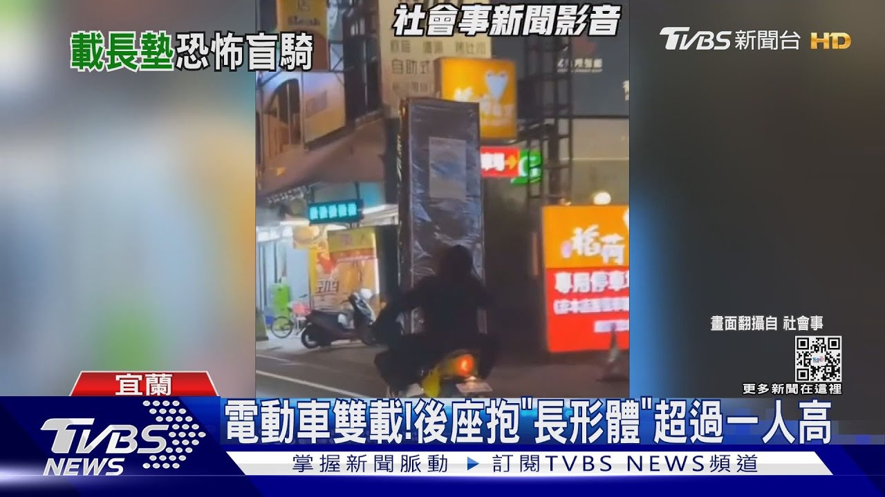 電動車雙載！　後座抱「長形體」超過一人高