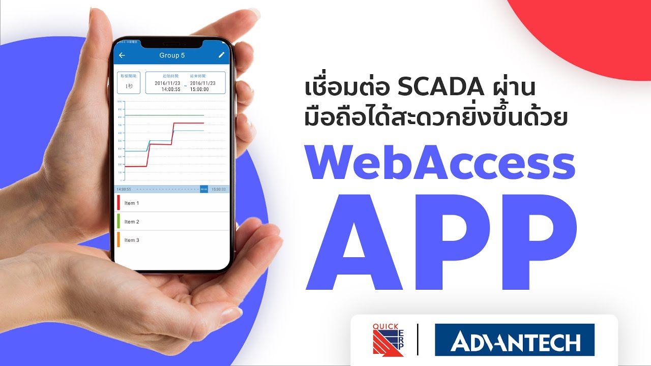 WebAccess/APP | ใช้งาน SCADA ควบคุมและติดตามได้อย่างง่ายดายด้วยการดูผ่านมือถือหรือแท็บแล็ต