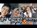 Bangladeshi School College Girls Funny Tiktok Most Beautiful Girls Tiktok
