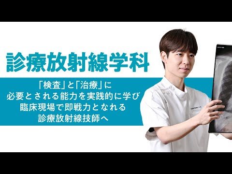 学科の特色紹介（診療放射線学科）2025