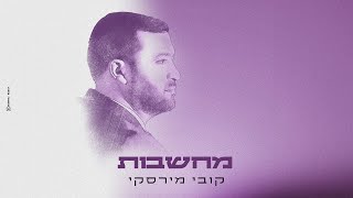 קובי מירסקי - מחשבות | Kobi Mirsky - Machshavot