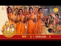 रामायण - EP 3 - महर्षि वशिष्ठ के आश्रम में अयोध्या