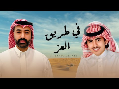 في طريق العز حاتم الشاطري