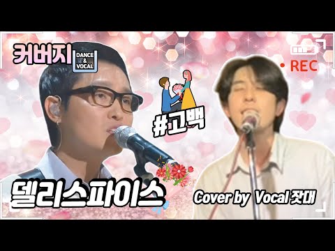 델리스파이스 - 고백 /  커버곡 COVERSONG [COVER by VOCAL잣대]