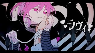 【歌ってみた】ラヴィ/ Cover by れをみぃ【すりぃ】