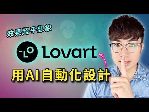 【震驚】最新 AI 設計神器！幾分鐘完成專業作品