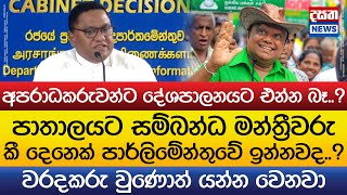 පාතාලයට සම්බන්ධ මන්ත්‍රීවරු කවුද..?