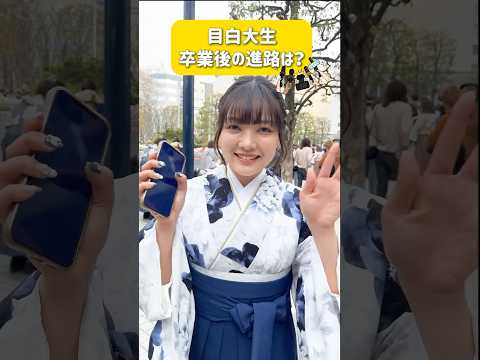 卒業生インタビュー🎤「卒業後の進路は？」 #目白大学 #目白短大 #卒業式 #卒業おめでとう #進路 #就職 #shorts
