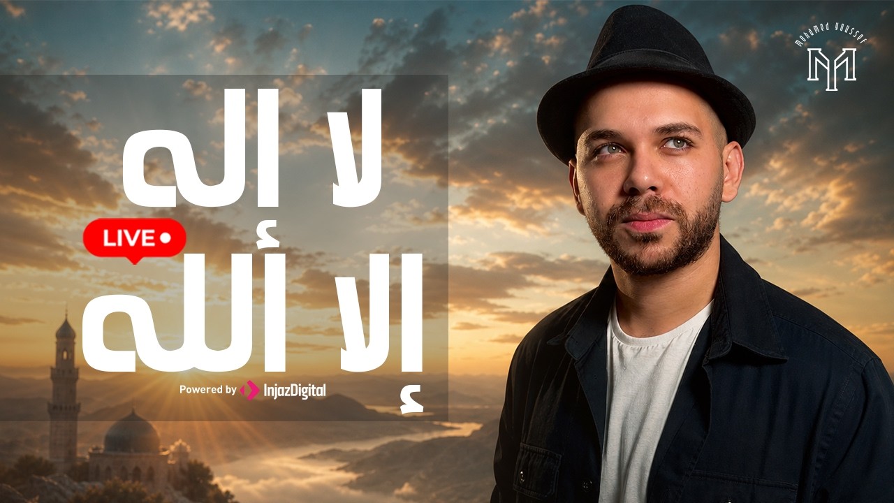 Mohamed Youssef - LA ILAH ILLA ALLAH  | Livestream |  محمد يوسف - لا إله إلا الله