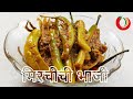 आगळीवेगळी मिरचीची भाजी | MIrchi chi Bhaji | Marathi Recipe