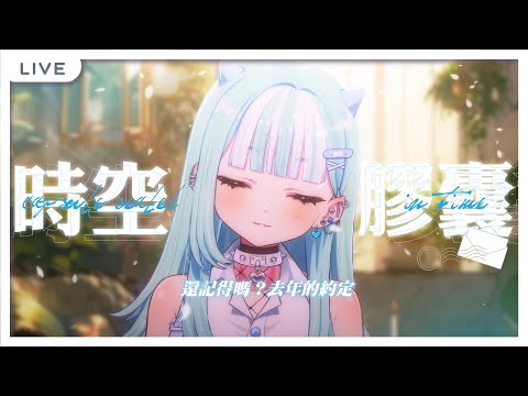 【時空膠囊】還記得嗎？與去年的你，相約今天再見。 【瓦西瓦瓦 / Vaswawa】