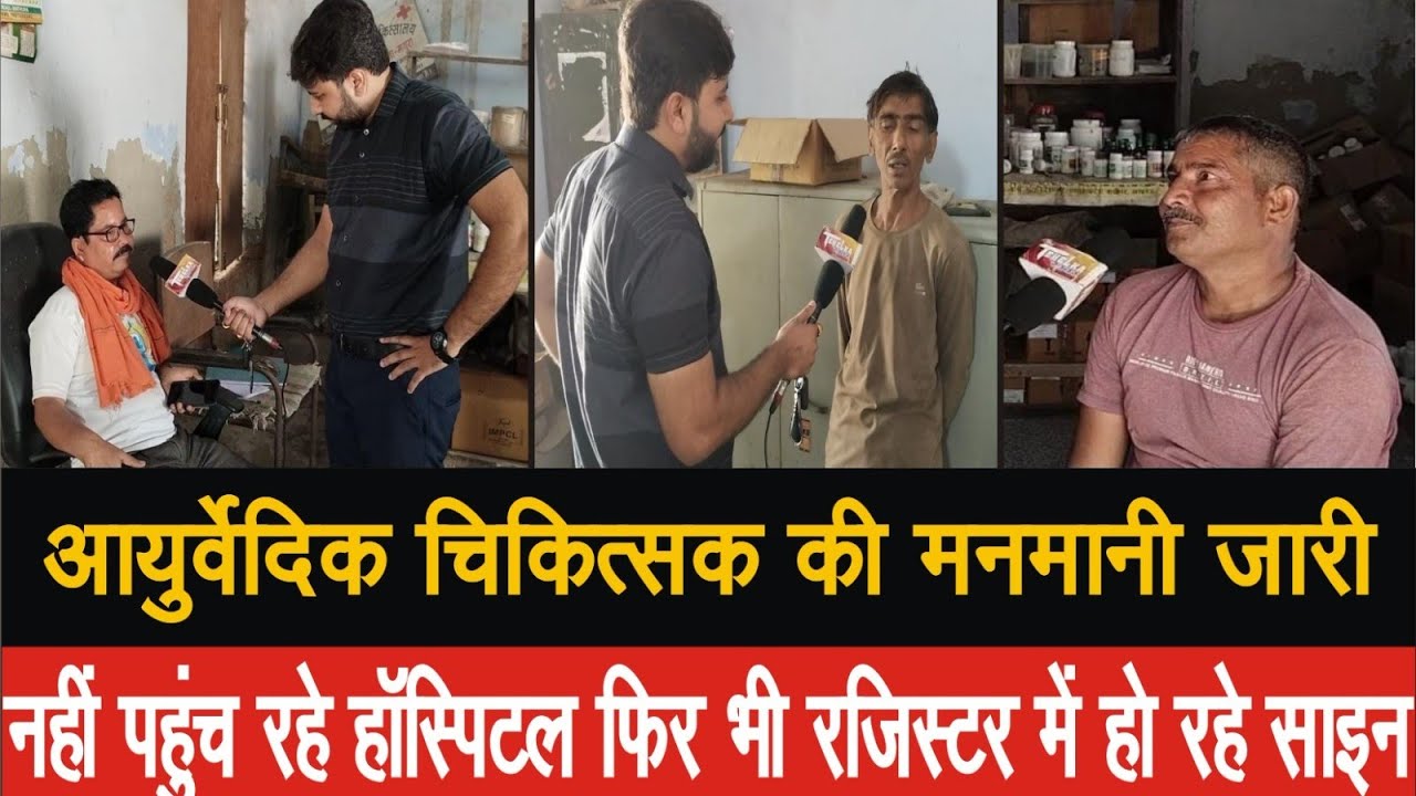 आयुर्वेदिक अधिकारी डॉ गोपाल सिंह की मनमानी जारी, नहीं पहुंच रहे अपने हॉस्पिटल पर, फिर भी....
