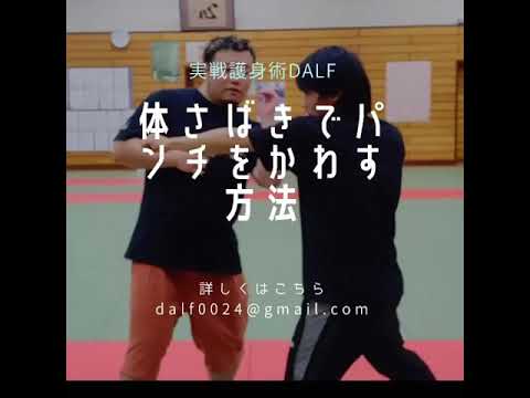 【護身術】体さばきでパンチをかわす方法【女性のための護身術】