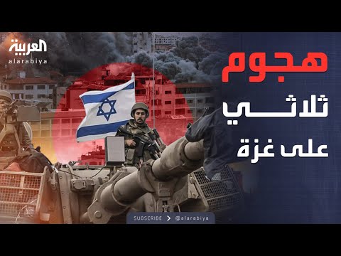 فيديو | غزة تحت الهجوم.. القوات الإسرائيلية تفتح 3 محاور
