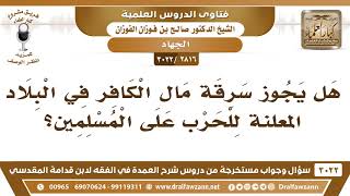 صورة [2816 -3022] هل يجوز سرقة مال الكافر في البلاد المعلنة للحرب على المسلمين؟ - الشيخ صالح الفوزان