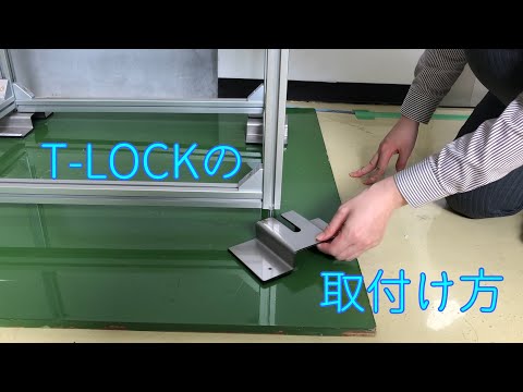 【説明動画】T-LOCK設置方法