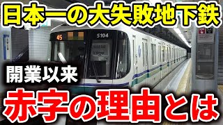 市長が失敗と断言する赤字続きの神戸市営地下鉄海岸線を徹底解説!【ゆっくり解説】