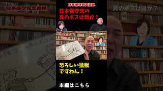 【怖いよ〜！】日本保守党の真のボスは誰か？ 恐ろしい猛獣がいますねん！【百田尚樹/日本保守党】