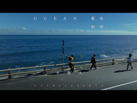 Cosmos People 宇宙人 [ 藍色的你 Ocean ] Official Music Video thumnail