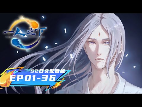 ☯《一人之下》The Outcast | 日文配音版 |S2全集一口气EP01-36| 阅文动漫 | 官方Official【会员专享热门动画剧集抢先看】