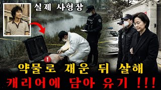 Download lagu ‘여성 재벌’의 냉혈한 살인 계획… 인생 역전 제안으로 청년들을 유인해 마취·감금·분해 후 캐리어에 유기 mp3