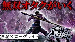 【無双アビス】無双オタクがいく！無双×ローグライトの神ゲーをやっていく！！ ／ WARRIORS:Abyss